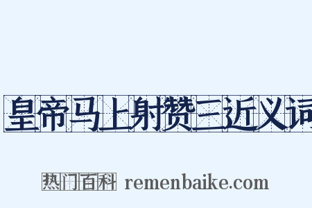 皇帝马上射赞三近义词是什么意思的图片